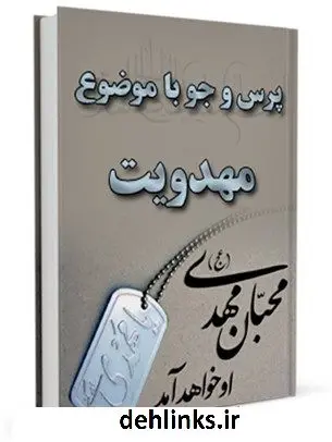 دانلود pdf کتاب مهدویت مرکز ملی پاسخگوئی به سوالات دینی