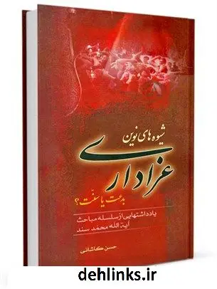 دانلود pdf کتاب شیوه های نوین عزاداری بدعت یا سنت ؟ حسن کاشانی