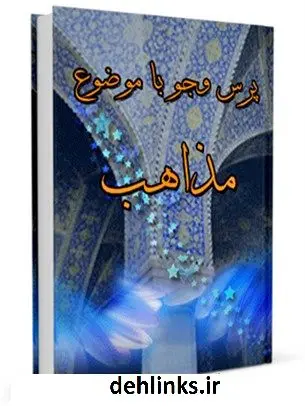 دانلود pdf کتاب مذاهب مرکز ملی پاسخگوئی به سوالات دینی