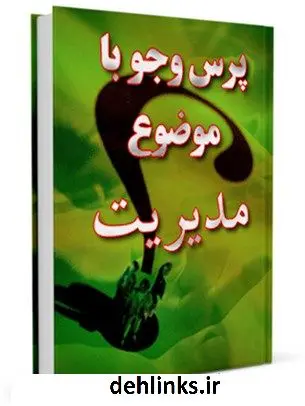 دانلود pdf کتاب مدیریت مرکز ملی پاسخگوئی به سوالات دینی
