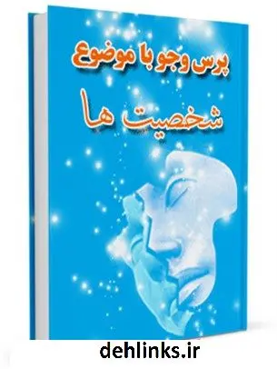 دانلود pdf کتاب شخصیت ها مرکز ملی پاسخگوئی به سوالات دینی