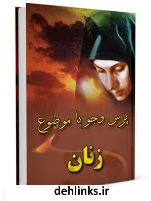 دانلود pdf کتاب زنان مرکز ملی پاسخگوئی به سوالات دینی