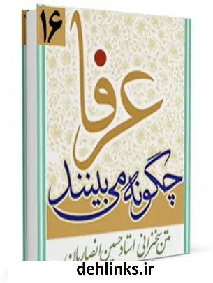 دانلود pdf کتاب عرفا چگونه می بینند ؟ حسین انصاریان