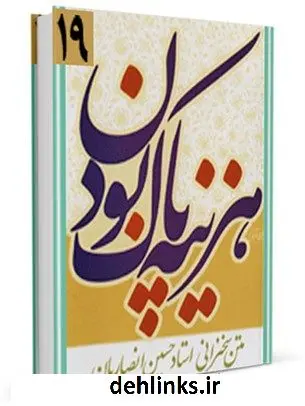 دانلود pdf کتاب هزینه پاک ماندن حسین انصاریان