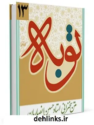 دانلود pdf کتاب توبه حسین انصاریان