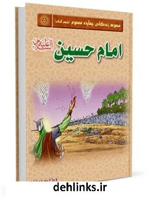دانلود pdf کتاب امام حسین علیه السلام جمعی از نویسندگان