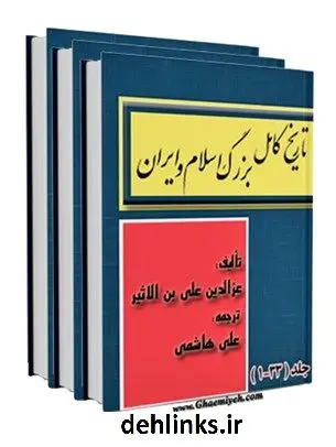 دانلود pdf کتاب تاریخ کامل بزرگ اسلام و ایران عزالدین علی بن محمد ابن اثیر ( صاحب الکامل و اسد الغابه )