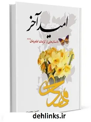 دانلود pdf کتاب امید آخر (مجموعه داستان) حسن محمودی