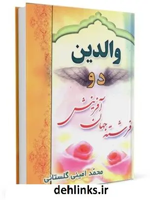 دانلود pdf کتاب والدین دو فرشته جهان آفرینش محمد امینی گلستانی