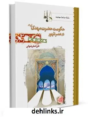 دانلود pdf کتاب حکومت حضرت مهدی علیه السلام در عصر ظهور علی اصغر رضوانی