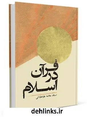 دانلود pdf کتاب قرآن در اسلام محمد حسین طباطبایی