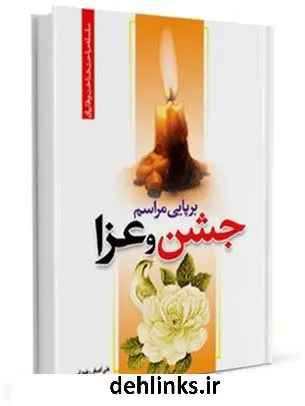 دانلود pdf کتاب برپایی مراسم جشن و عزا علی اصغر رضوانی