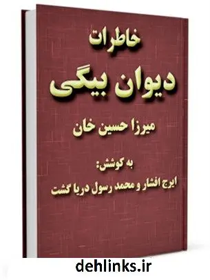 دانلود pdf کتاب خاطرات دیوان بیگی ایرج افشار