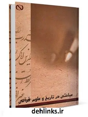 دانلود pdf کتاب مباحثی در تاریخ و علوم قرآنی مجید معارف