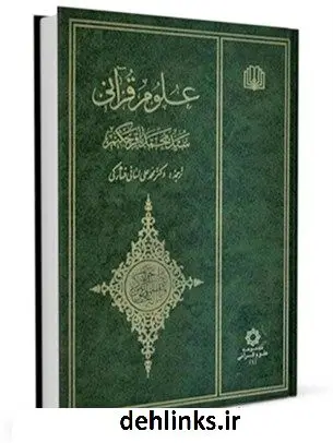 دانلود pdf کتاب علوم قرآنی محمد باقر حکیم