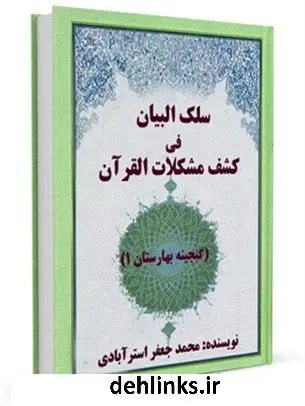 دانلود pdf کتاب سلک البیان فی کشف مشکلات القرآن محمد جعفر استرآبادی