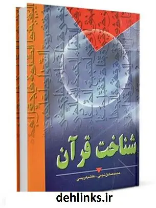 دانلود pdf کتاب شناخت قرآن جمعی از نویسندگان