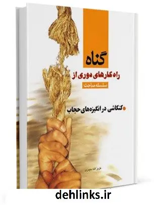 دانلود pdf کتاب کنکاشی در انگیزه های حجاب عزیزالله حیدری