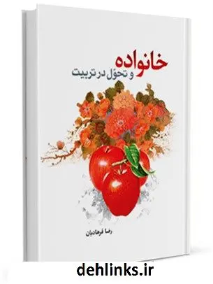 دانلود pdf کتاب خانواده و تحول در تربیت رضا فرهادیان