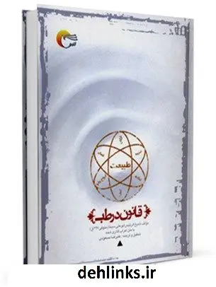 دانلود pdf کتاب ترجمه قانون در طب ابوعلی حسین بن عبدالله ابن سینا