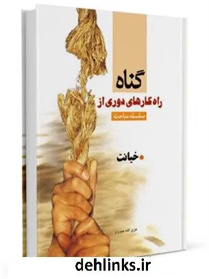 دانلود pdf کتاب خیانت عزیزالله حیدری