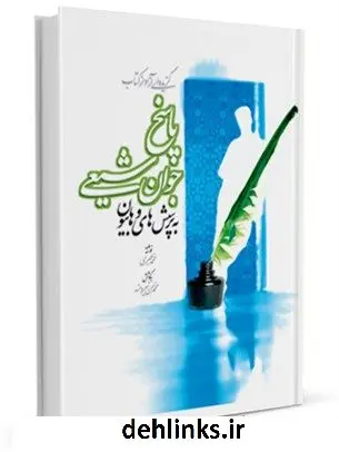 دانلود pdf کتاب پاسخ جوان شیعی به پرسشهای وهابیان محمد طبری