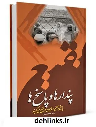 دانلود pdf کتاب پندارها و پاسخ ها: پاسخ به آنچه وهابیون می گویند رضا محمدی