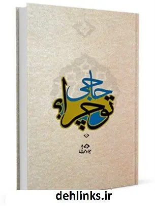 دانلود pdf کتاب حاجی ! تو چرا ؟! جواد محدثی