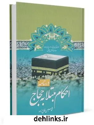دانلود pdf کتاب درسنامه احکام مبتلا به حجاج محمد حسین فلاح زاده