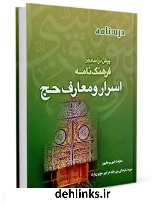 دانلود pdf کتاب پیش درآمدی بر فرهنگ نامه اسرار و معارف حج مرکز تحقیقات حج