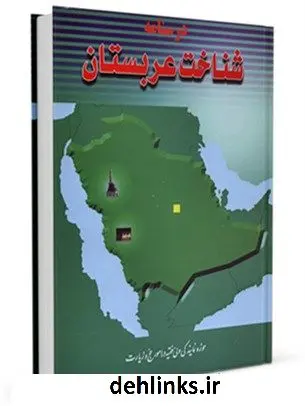 دانلود pdf کتاب درسنامه شناخت عربستان علی محمدی آشنایی