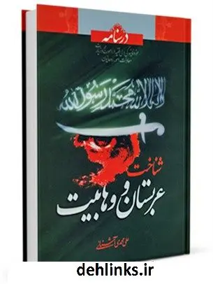 دانلود pdf کتاب درسنامه شناخت عربستان و وهابیت علی محمدی آشنایی