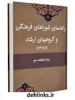 دانلود pdf کتاب راهنمای شوراهای فرهنگی و گروه های ارشاد (1387) مرکز تحقیقات حج