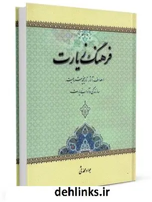 دانلود pdf کتاب فرهنگ زیارت : اهداف ، آثار ، تاریخچه ، مشروعیت ، سازندگی و آداب زیارت جواد محدثی