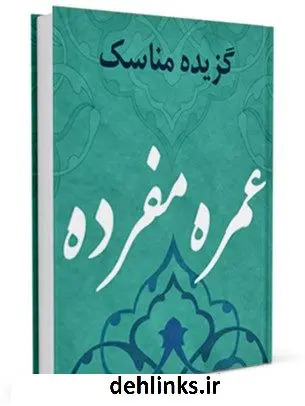 دانلود pdf کتاب گزیده مناسک عمره مفرده (1387) مرکز تحقیقات حج
