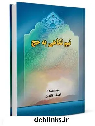 دانلود pdf کتاب نیم نگاهی به حج اصغر قائدان