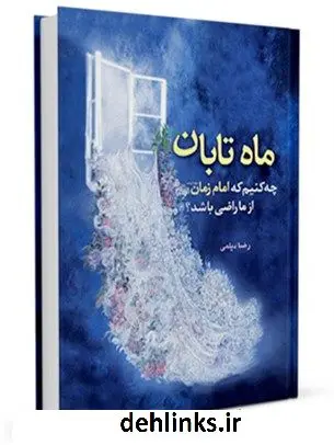 دانلود pdf کتاب ماه تابان : چه کنیم که امام زمان ( عجل الله فرجه ) از ما راضی باشد ؟ رضا دیلمی