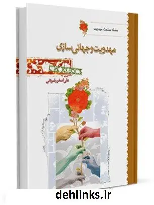 دانلود pdf کتاب مهدویت و جهانی سازی علی اصغر رضوانی