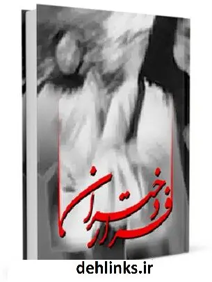 دانلود pdf کتاب فرار دختران علی غزالی اصفهانی