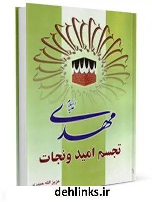 دانلود pdf کتاب حضرت مهدی علیه السلام تجسم امید و نجات عزیزالله حیدری