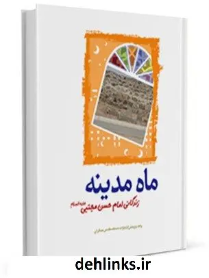 دانلود pdf کتاب ماه مدینه واحد پژوهش مسجد مقدس جمکران