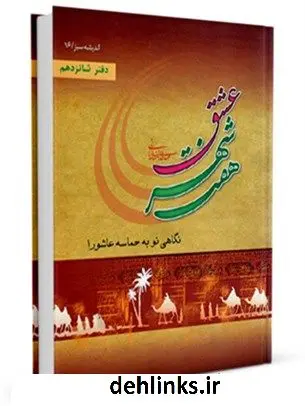 دانلود pdf کتاب هفت شهر عشق : نگاهی نو به حماسه کربلا مهدی خدامیان آرانی