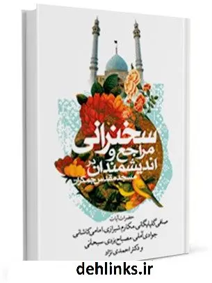 دانلود pdf کتاب مجموعه سخنرانی مراجع عظام و اندیشمندان در مسجد جمکران واحد پژوهش مسجد مقدس جمکران
