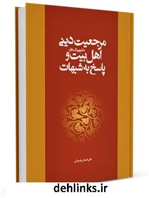 دانلود pdf کتاب مرجعیت دینی اهل بیت ( علیهم السلام ) و پاسخ به شبهات علی اصغر رضوانی