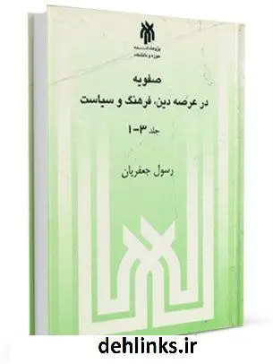 دانلود pdf کتاب صفویه در عرصه دین فرهنگ و سیاست رسول جعفریان