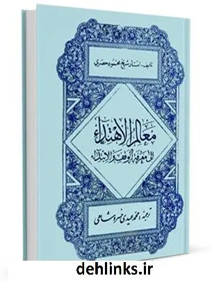 دانلود pdf کتاب معالم الاهتداء الی معرفه الوقف و الابتداء محمود حصری