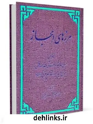 دانلود pdf کتاب مرزهای اعجاز آیت الله العظمی سید ابوالقاسم خوئی