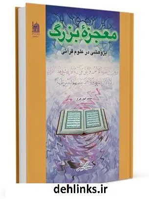 دانلود pdf کتاب معجزه بزرگ : پژوهشی در علوم قرآنی محمد ابوزهره