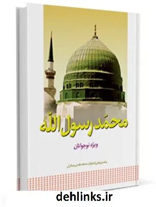 دانلود pdf کتاب محمد ( صلی الله علیه و آله ) رسول الله واحد پژوهش مسجد مقدس جمکران
