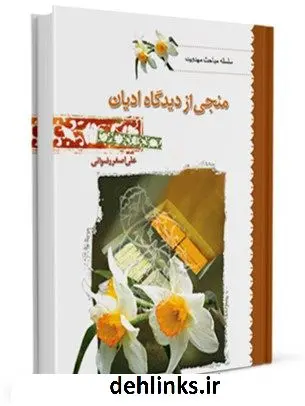 دانلود pdf کتاب منجی از دیدگاه ادیان علی اصغر رضوانی